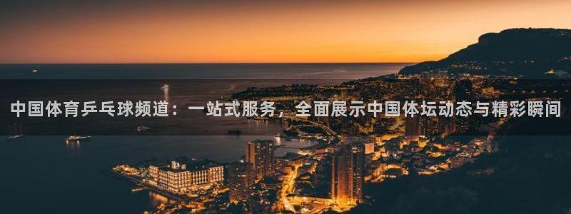 中国体育乒乓球频道：一站式服务，全面展示中国体坛动态与精彩瞬间