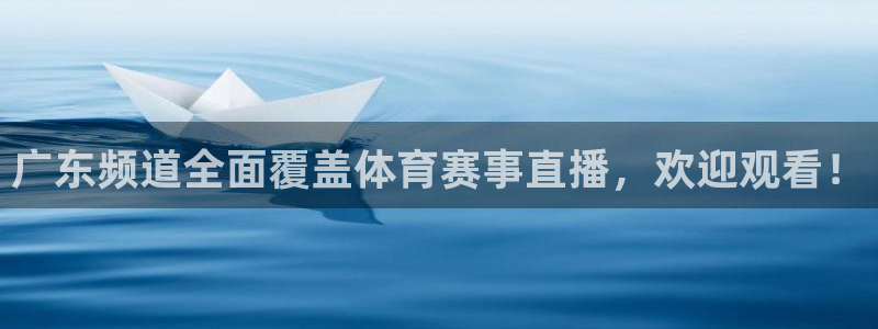 广东频道全面覆盖体育赛事直播，欢迎观看！