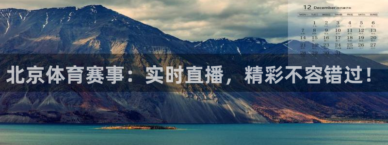 北京体育赛事：实时直播，精彩不容错过！