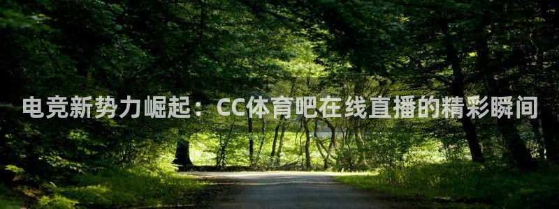 电竞新势力崛起：CC体育吧在线直播的精彩瞬间