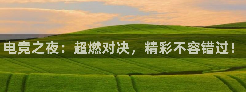 电竞之夜：超燃对决，精彩不容错过！