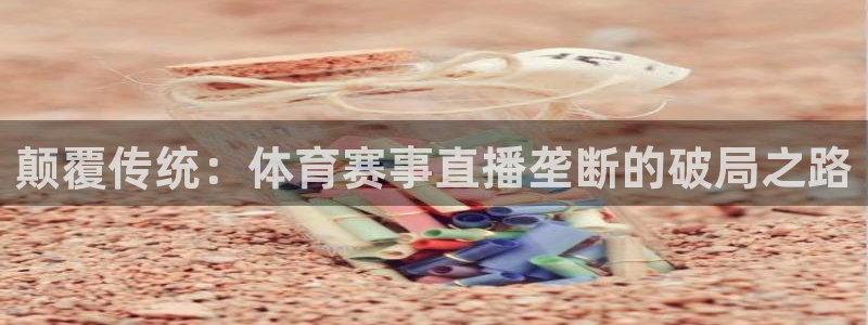 颠覆传统：体育赛事直播垄断的破局之路