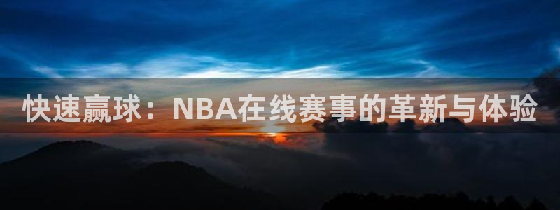 快速赢球：NBA在线赛事的革新与体验