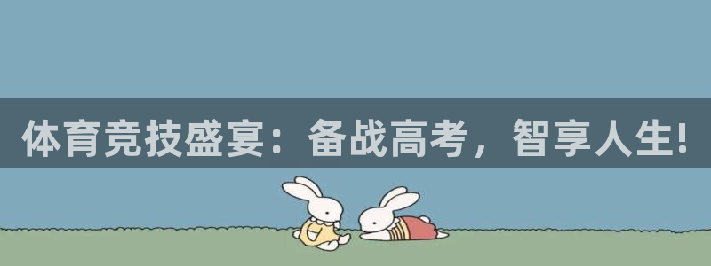 体育竞技盛宴：备战高考，智享人生!