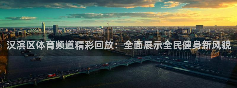 汉滨区体育频道精彩回放：全面展示全民健身新风貌