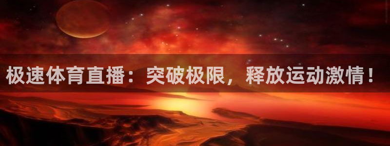 极速体育直播：突破极限，释放运动激情！