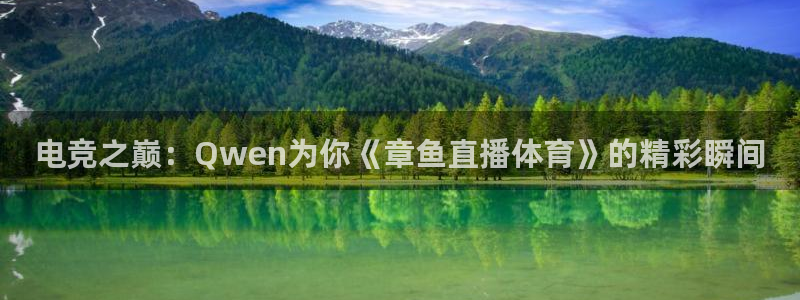 电竞之巅：Qwen为你《章鱼直播体育》的精彩瞬间