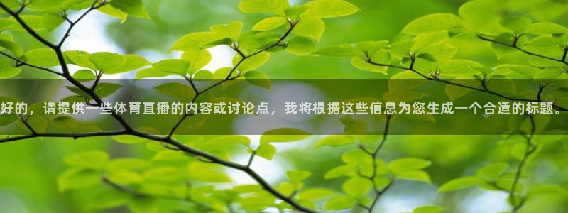 好的，请提供一些体育直播的内容或讨论点，我将根据这些信息为您生成一个合适的标题。