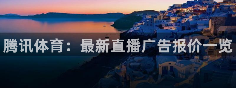 腾讯体育：最新直播广告报价一览
