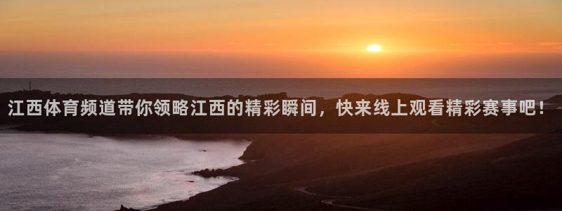 江西体育频道带你领略江西的精彩瞬间，快来线上观看精彩赛事吧！