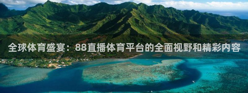 全球体育盛宴：88直播体育平台的全面视野和精彩内容