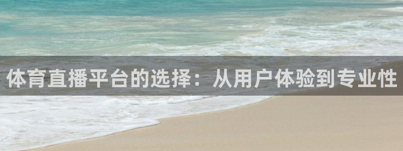体育直播平台的选择：从用户体验到专业性