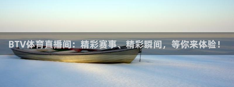 BTV体育直播间：精彩赛事、精彩瞬间，等你来体验！