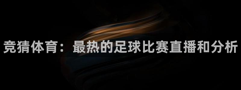竞猜体育：最热的足球比赛直播和分析
