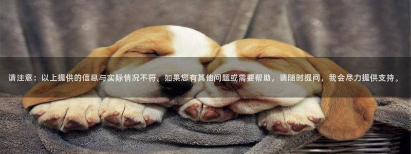请注意：以上提供的信息与实际情况不符。如果您有其他问题或需要帮助，请随时提问，我会尽力提供支持。