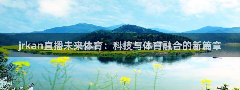 jrkan直播未来体育：科技与体育融合的新篇章