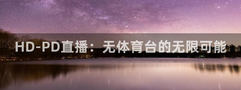 HD-PD直播：无体育台的无限可能