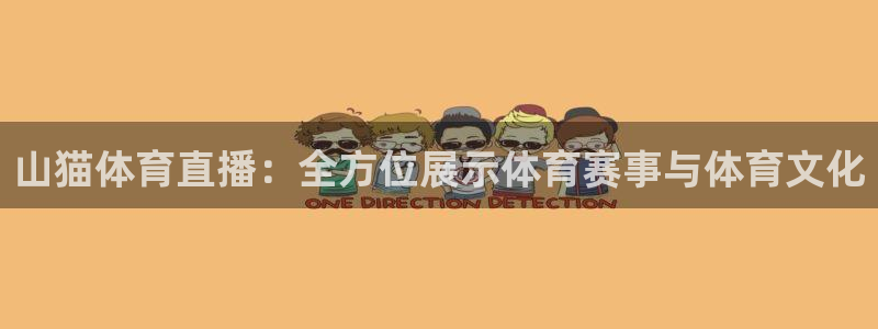 山猫体育直播：全方位展示体育赛事与体育文化