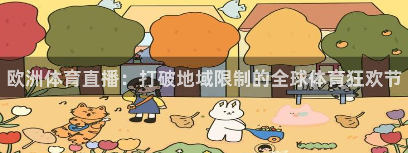 欧洲体育直播：打破地域限制的全球体育狂欢节