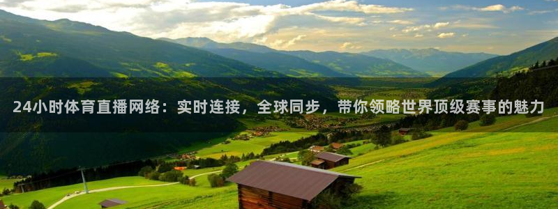 24小时体育直播网络：实时连接，全球同步，带你领略世界顶级赛事的魅力
