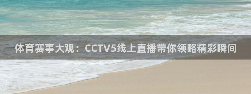 体育赛事大观：CCTV5线上直播带你领略精彩瞬间