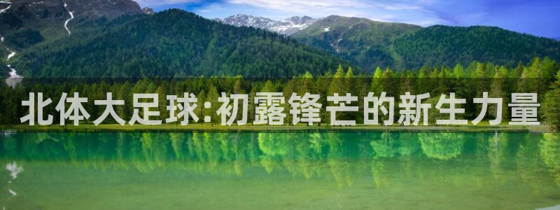 北体大足球:初露锋芒的新生力量