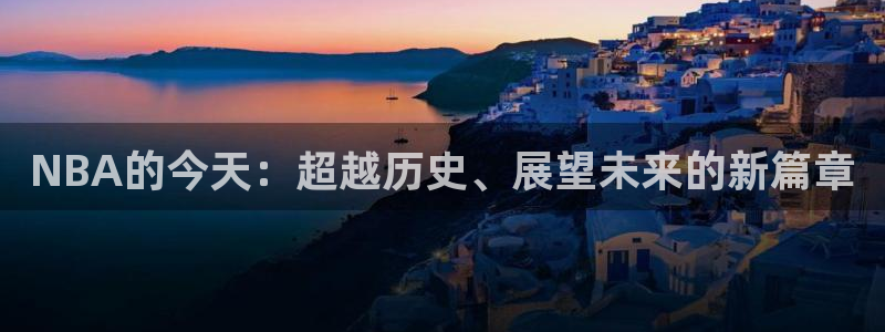 NBA的今天：超越历史、展望未来的新篇章