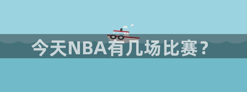 今天NBA有几场比赛？