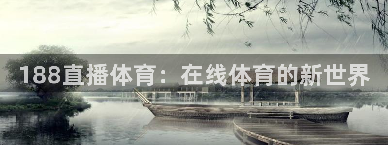 188直播体育：在线体育的新世界