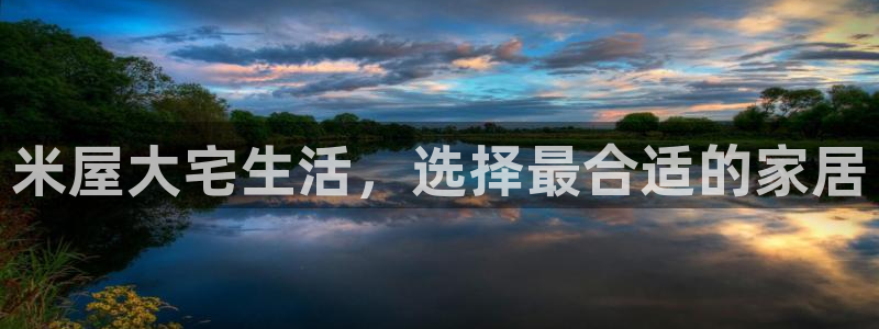 米屋大宅生活，选择最合适的家居