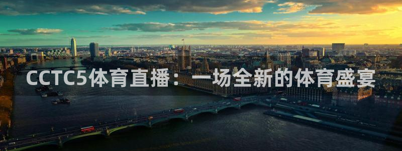 CCTC5体育直播：一场全新的体育盛宴
