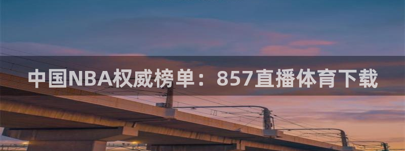中国NBA权威榜单：857直播体育下载