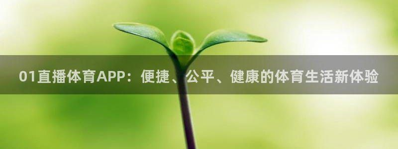 01直播体育APP：便捷、公平、健康的体育生活新体验