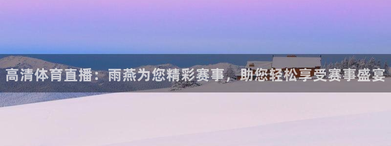 高清体育直播：雨燕为您精彩赛事，助您轻松享受赛事盛宴