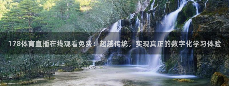 178体育直播在线观看免费：超越传统，实现真正的数字化学习体验