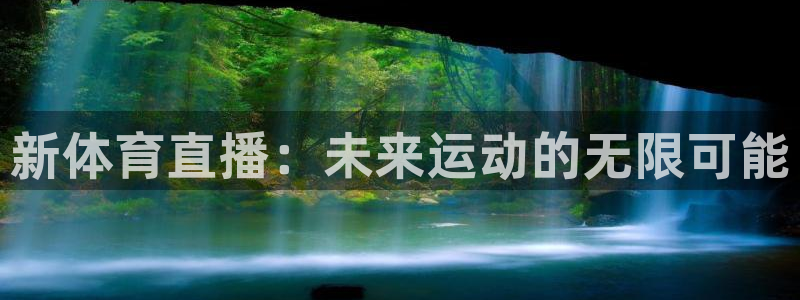 新体育直播：未来运动的无限可能