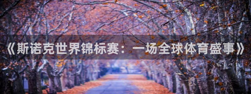 《斯诺克世界锦标赛：一场全球体育盛事》