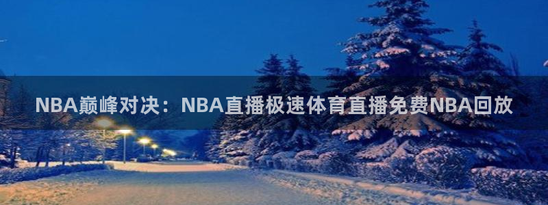 NBA巅峰对决：NBA直播极速体育直播免费NBA回放