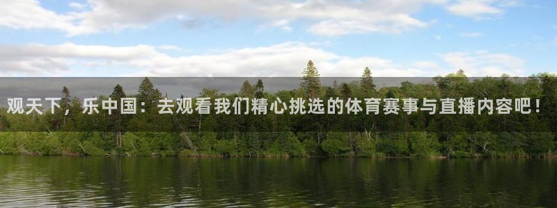 观天下，乐中国：去观看我们精心挑选的体育赛事与直播内容吧！