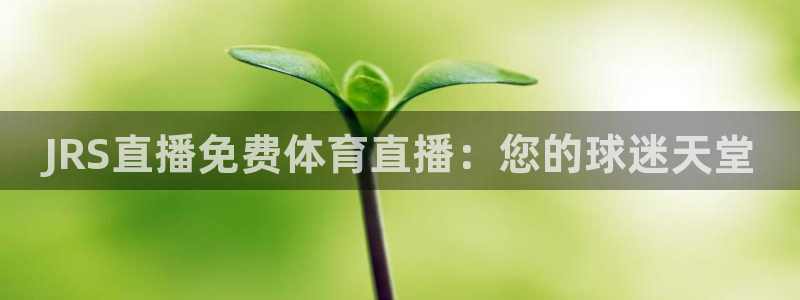 JRS直播免费体育直播：您的球迷天堂
