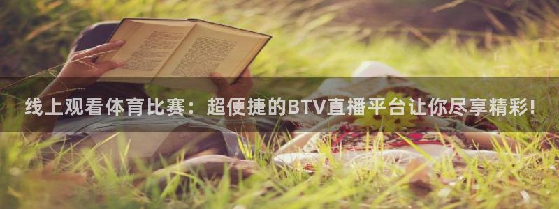线上观看体育比赛：超便捷的BTV直播平台让你尽享精彩!
