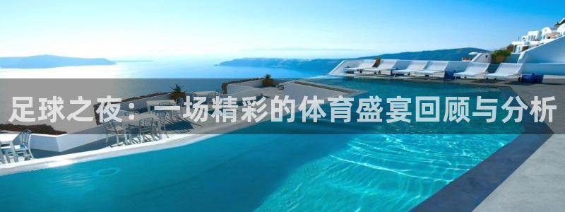 足球之夜：一场精彩的体育盛宴回顾与分析
