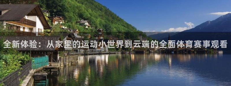 全新体验：从家里的运动小世界到云端的全面体育赛事观看