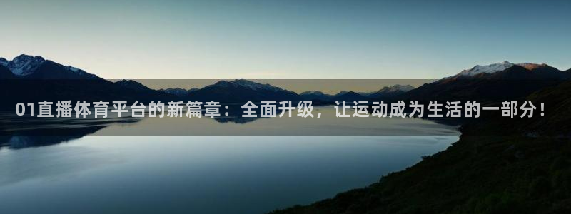 01直播体育平台的新篇章：全面升级，让运动成为生活的一部分！