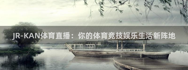 JR-KAN体育直播：你的体育竞技娱乐生活新阵地