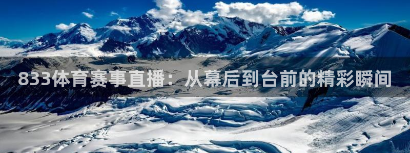 833体育赛事直播：从幕后到台前的精彩瞬间