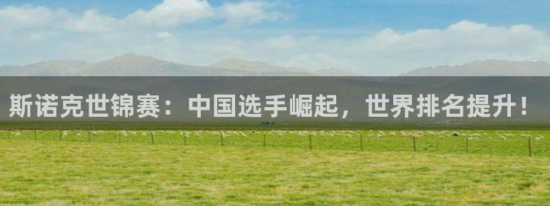 斯诺克世锦赛：中国选手崛起，世界排名提升！