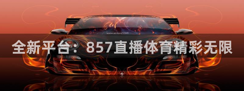 全新平台：857直播体育精彩无限