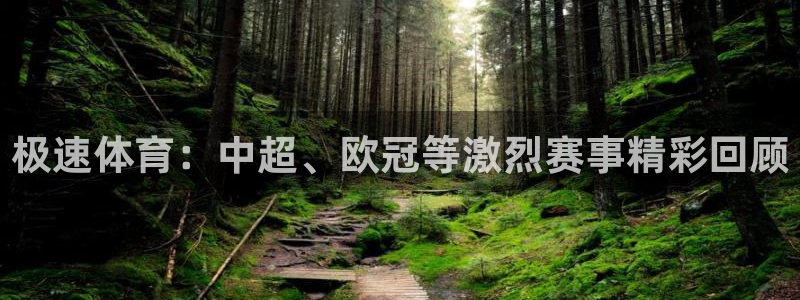 极速体育：中超、欧冠等激烈赛事精彩回顾