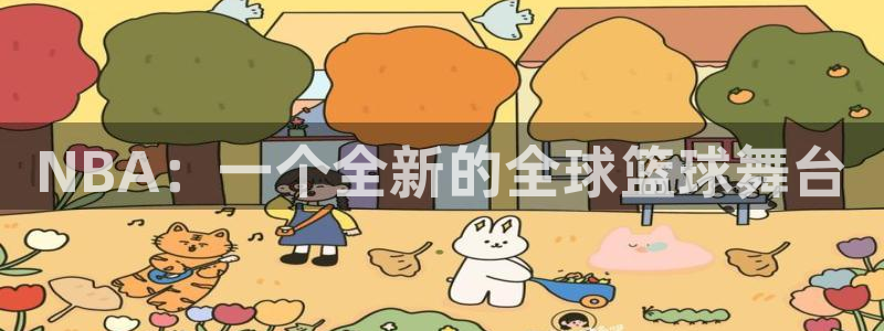 NBA：一个全新的全球篮球舞台